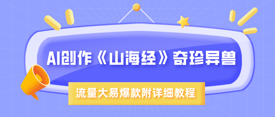 AI创作《山海经》奇珍异兽，超现实画风，流量大易爆款，附详细教程_北创网