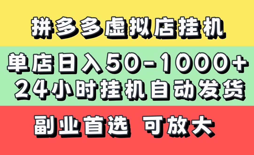 拼多多虚拟店，单店日利润50-1000+，电脑24小时挂机全自动发货，长久稳定新手首选项目，可批量放大操作_北创网