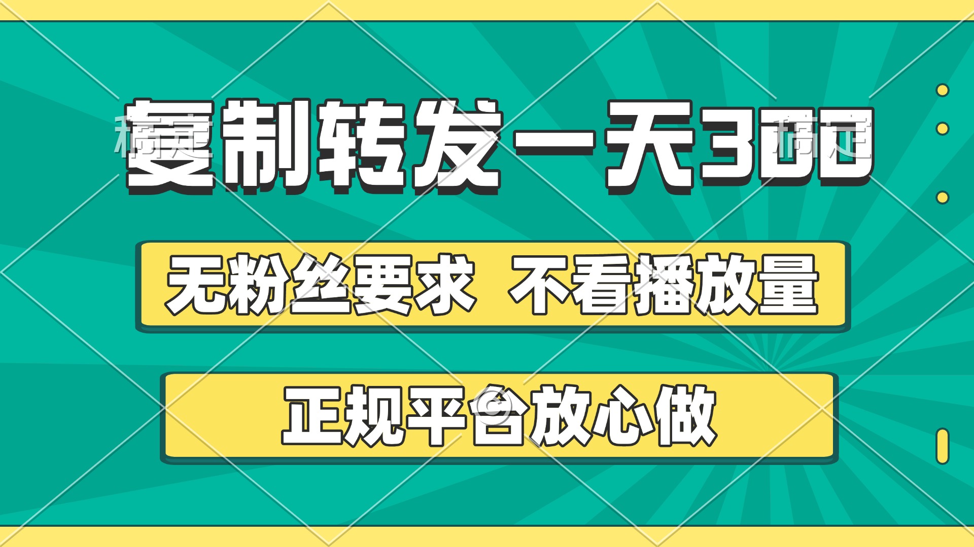 复制转发一天300+，正规平台放心做，不看播放量，无粉丝要求，随时随地赚收益_北创网