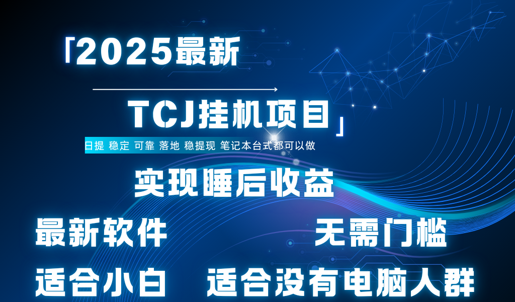 最新海外TCJ无门槛美金项目可矩阵放大操作 单日可达400+日提_北创网
