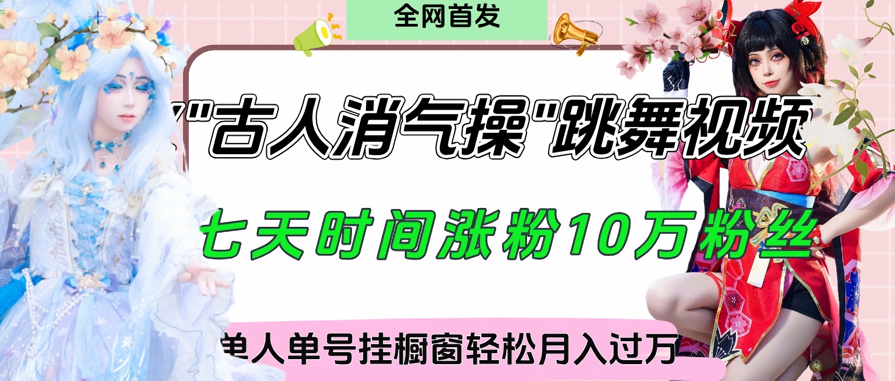 爆火“古人消气养生操”实战拆解，找准视频风口轻松起号，挂橱窗卖货轻轻松松月入过万_北创网