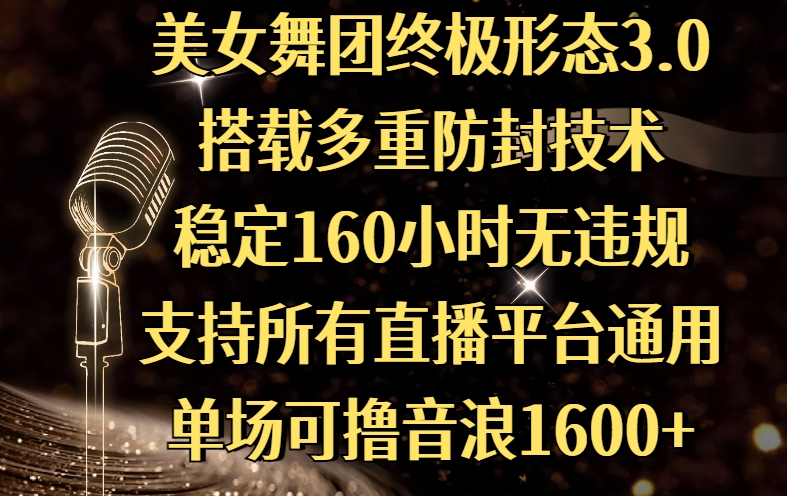 美女舞团终极形态3.0，搭载多重防封技术，稳定160小时无违规，支持所有直播平台通用，单场可撸音浪1600+_北创网