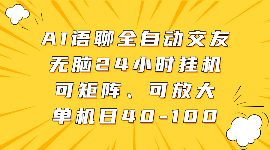 AI语聊全自动交友，无脑24小时挂机可矩阵、单机日40-100，可放大_北创网