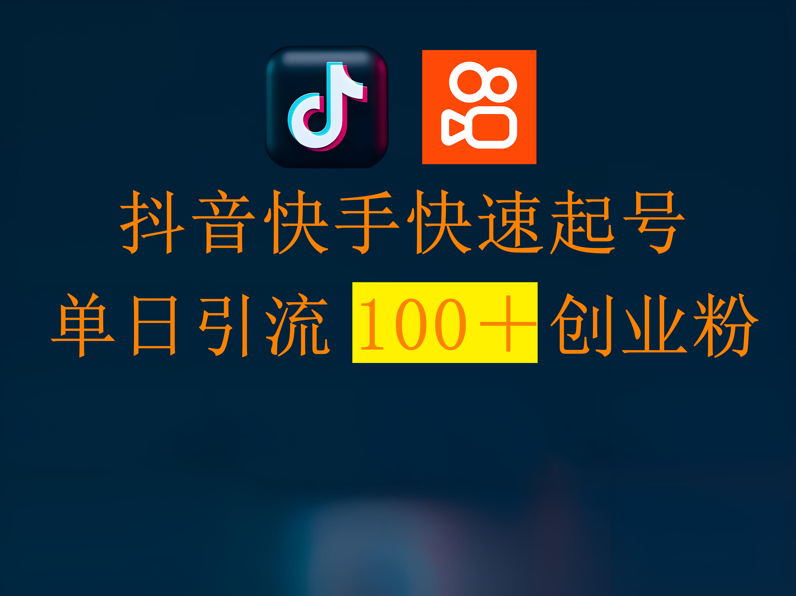 抖音快手快速起号，单日引流100＋创业粉_北创网