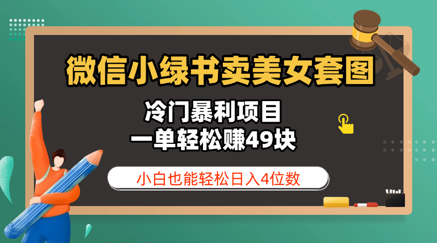 微信小绿书卖美女套图，冷门暴利项目，一单轻松赚49块，小白也能轻松日入4位数_北创网