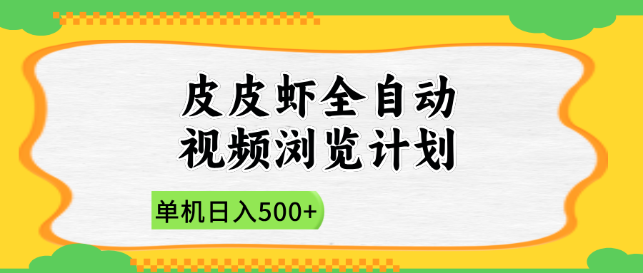 2025皮皮虾全自动视频浏览计划_北创网