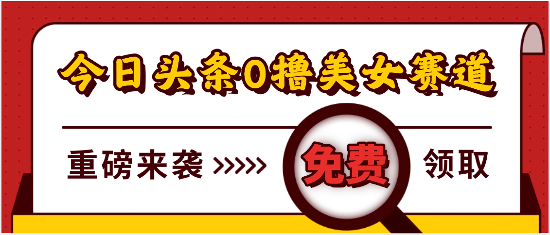 今日头条0撸美女赛道玩法，一天轻松500+，也可以分发到小绿书_北创网