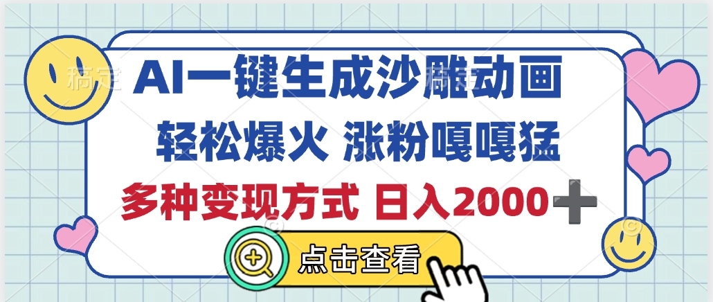 AI一键生成沙雕动画，轻松爆火，多种变现方式，日入2000+_北创网