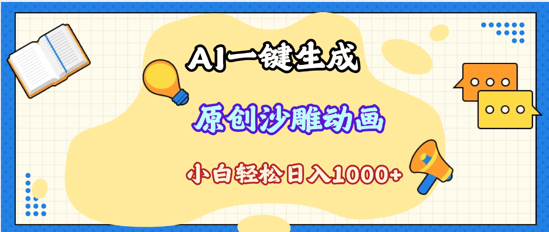 2025最新沙雕动画玩法，AI一键生成，条条原创 轻松破千万播放，单日变现1K+，小白看完就会_北创网