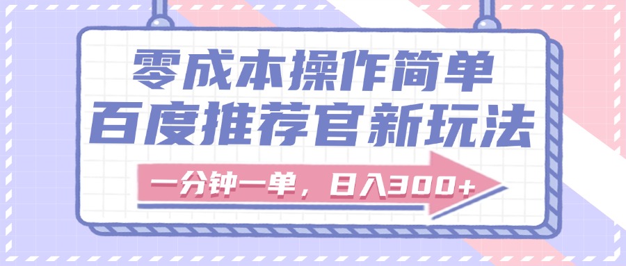 百度推荐官新玩法，零成本操作简单，一分钟一单，日入300+_北创网