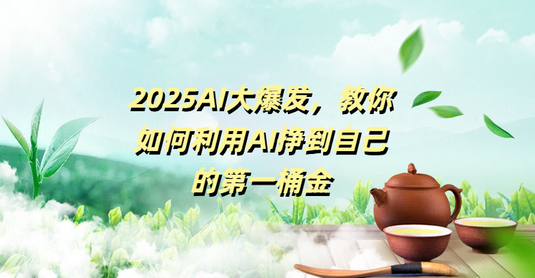 2025AI大爆发，教你如何利用AI挣到自己的第一桶金_北创网