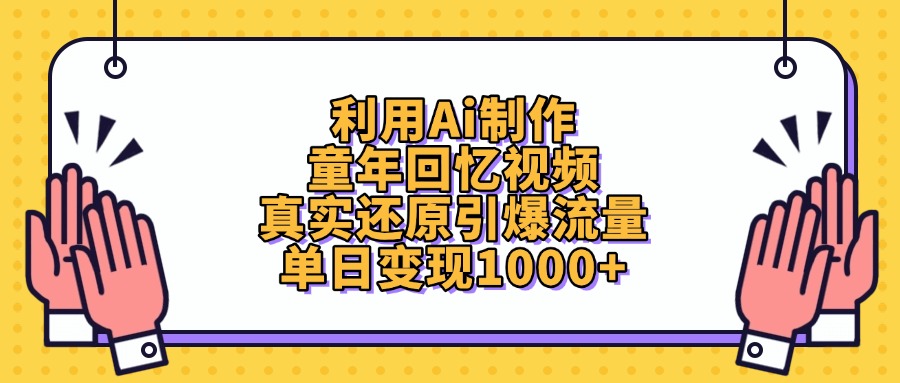 利用Ai制作童年回忆视频，真实还原引爆流量，单日变现1000+_北创网