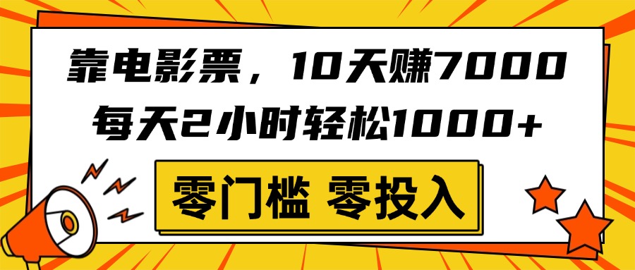 靠电影票，10天赚7000，每天2小时轻松1000+，零门槛、零投入！_北创网