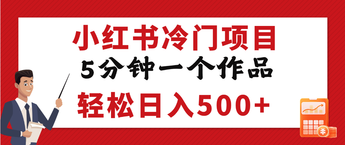 小红书冷门项目，5分钟一个原创作品，轻松日入500+_北创网