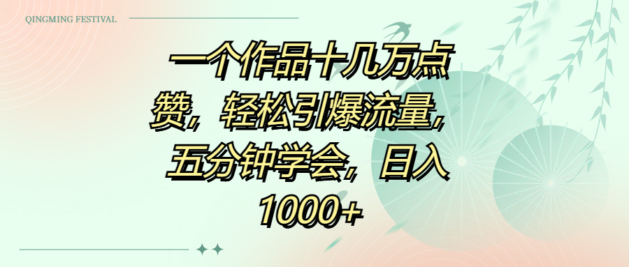 一个作品十几万点赞，轻松引爆流量，五分钟学会，日入1000+_北创网