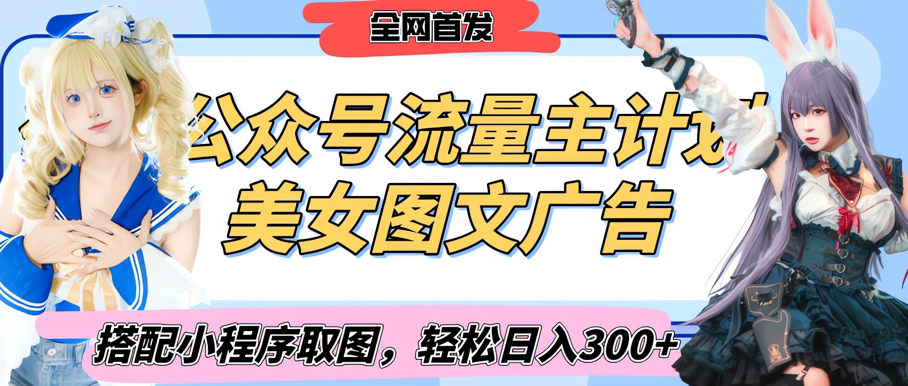 2025最新公众号美女图文流量主计划，搭配小程序取图轻松日入300+（全网首发）_北创网