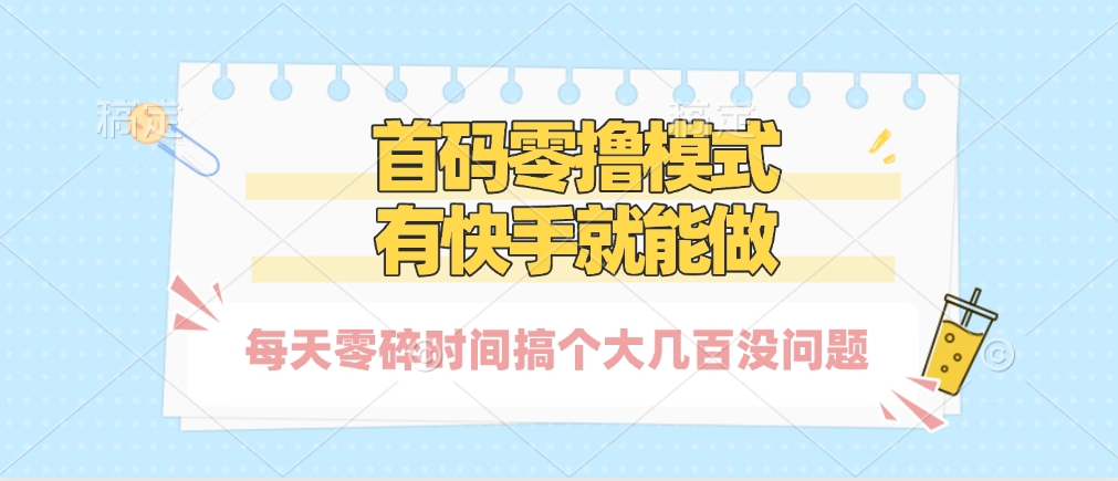 零撸模式，有快手就可以做，每天零碎时间搞个几百块不成问题_北创网