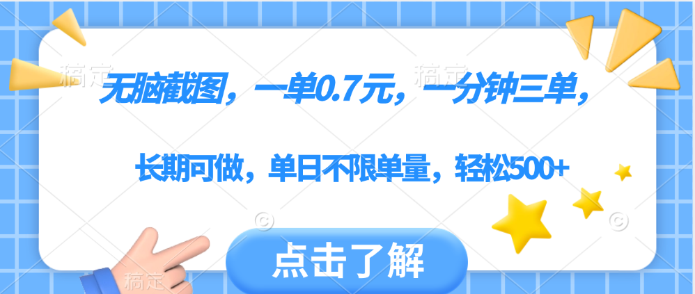 无脑截图，一部手机可做，一单0.7元，一分钟三单，单日不限单量，轻松500+_北创网