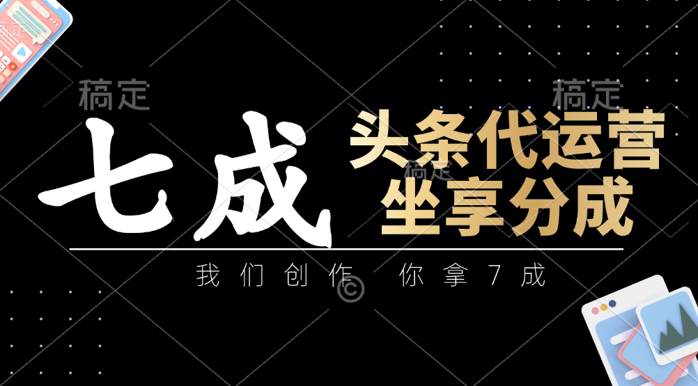 头条代运营——我们创作，你拿7成，简单操作，坐享分成_北创网