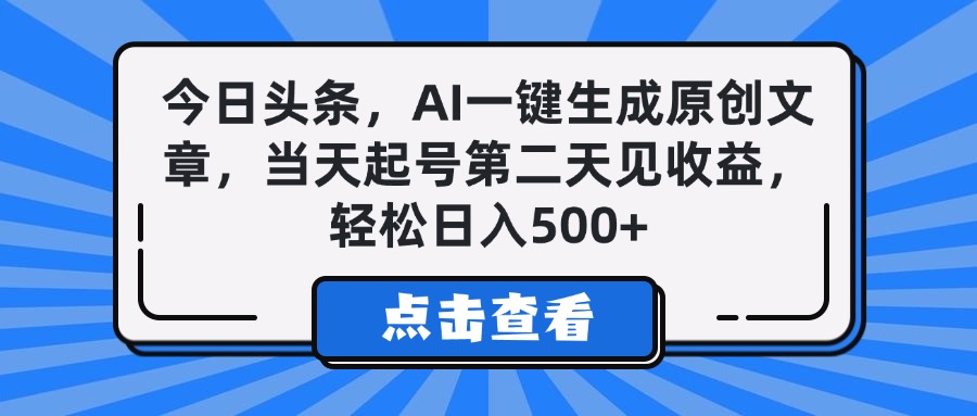 今日头条，AI一键生成原创文章，当天起号第二天见收益，轻松日入500+_北创网