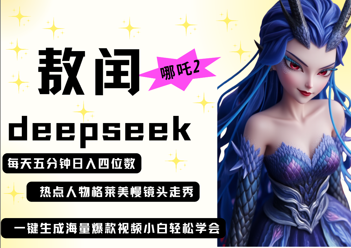 deepseek+哪吒2敖润姑姑走秀+爆款视频   起号快  爆款多 每天五分钟 变现路子非常广 日入四位数 小白 宝妈 上班族副业 都可以轻松做毫无压力_北创网