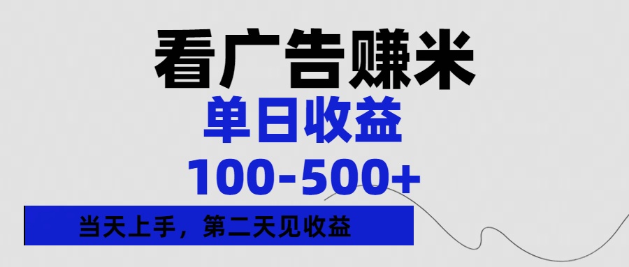 看广告赚米，单日收益100-500+单天上手，第二天见收益_北创网