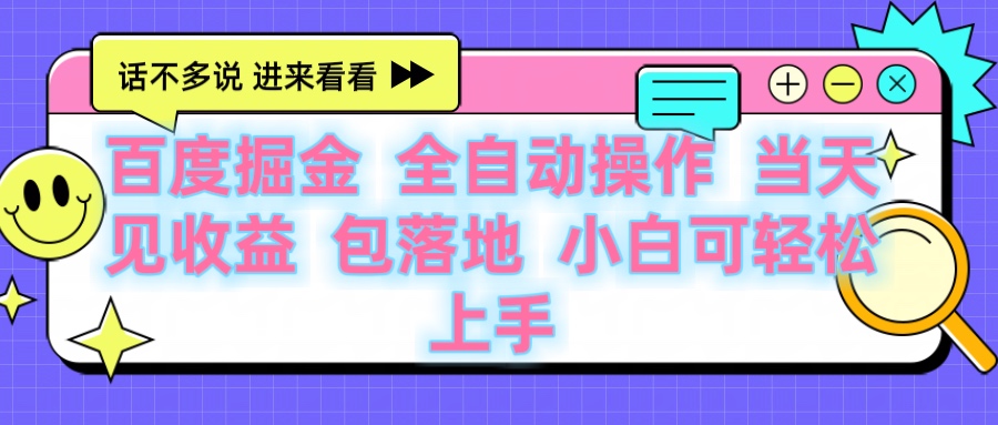 百度云机掘金 全自动操作 当天见收益 包落地 小白可轻松上手_北创网