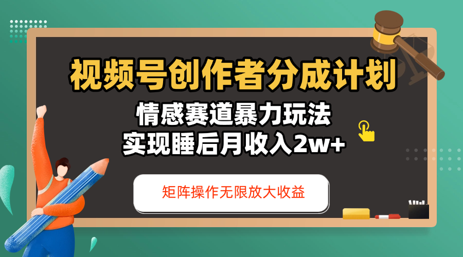 视频号创作者分成计划-情感赛道暴力玩法，实现睡后月收入2w+，还能矩阵操作无限放大收益_北创网
