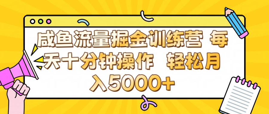 咸鱼流量虚拟掘金训练营 0成本每天十分钟操作 轻松月入5000+_北创网