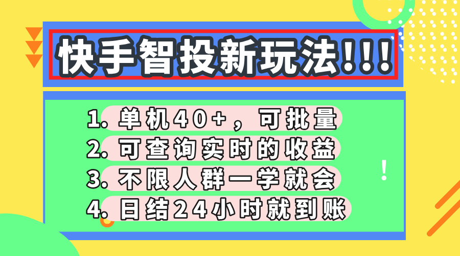 快手智投新玩法，单机日入40+，可批量，可查询实时收益，收益日结24小时到账，零门槛_北创网