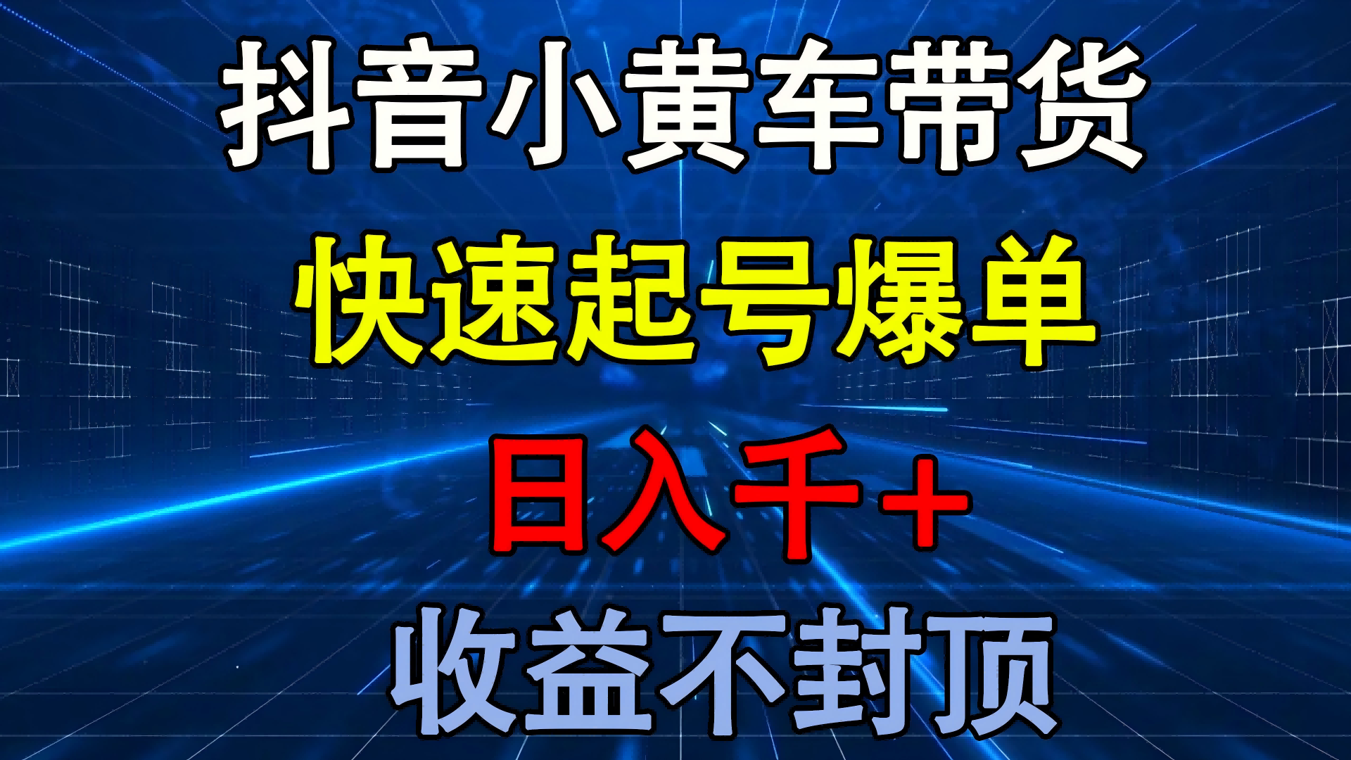 抖音小黄车带货 快速起号爆单 日入千+ 收益不封顶_北创网