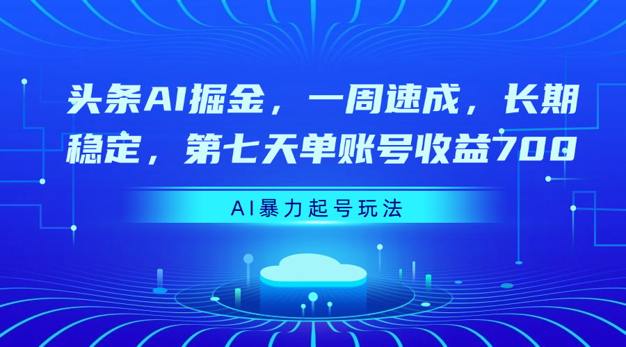 头条AI掘金，一周速成，长期稳定，第七天单账号收益700_北创网