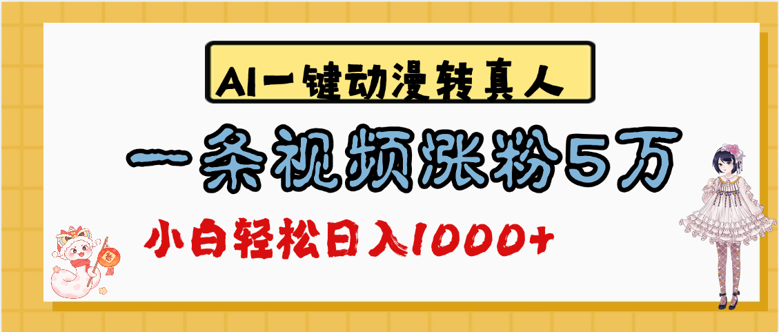 最新AI一键动漫转真人，一条视频涨粉5万，单日变现1000+_北创网