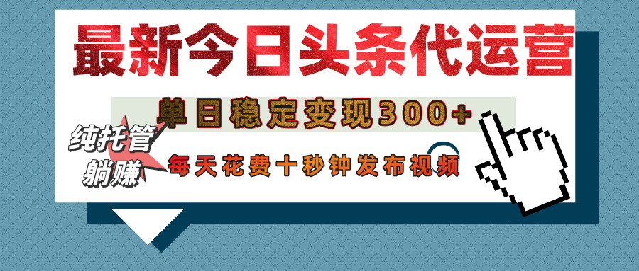 今日头条代运营托管，单日稳定变现300+，无需自己运营，每天花费十秒钟发布视频_北创网