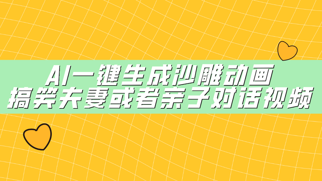 AI一键生成沙雕动画，搞笑夫妻或者亲子对话视频_北创网