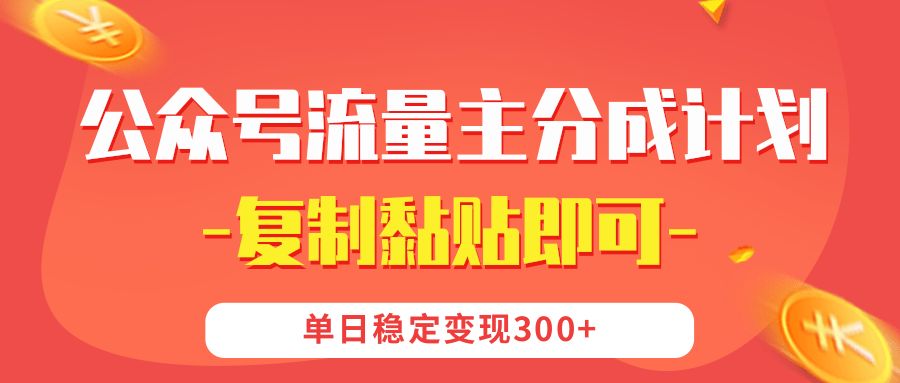 【公众号流量主分成计划】复制黏贴即可，单日稳定变现300+_北创网
