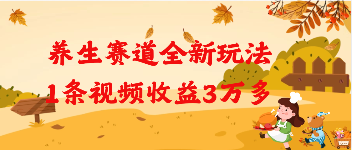 养生赛道全新玩法，1条视频就有3万多的收益_北创网