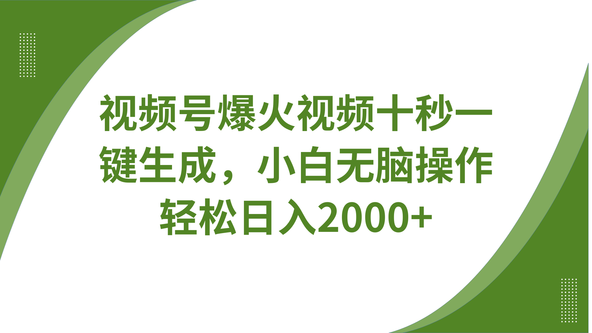 视频号爆火视频十秒一键生成，无需剪辑，带音频、带字幕，可以多平台同步发送，轻松日入2000+_北创网