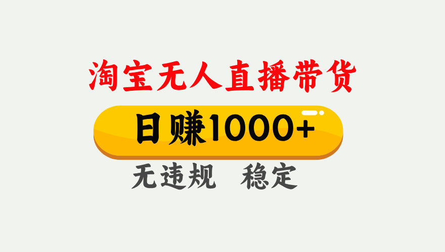 最新淘宝无人直播带货，日入1000+，不违规不封号，独家技术，操作简单【揭秘】_北创网