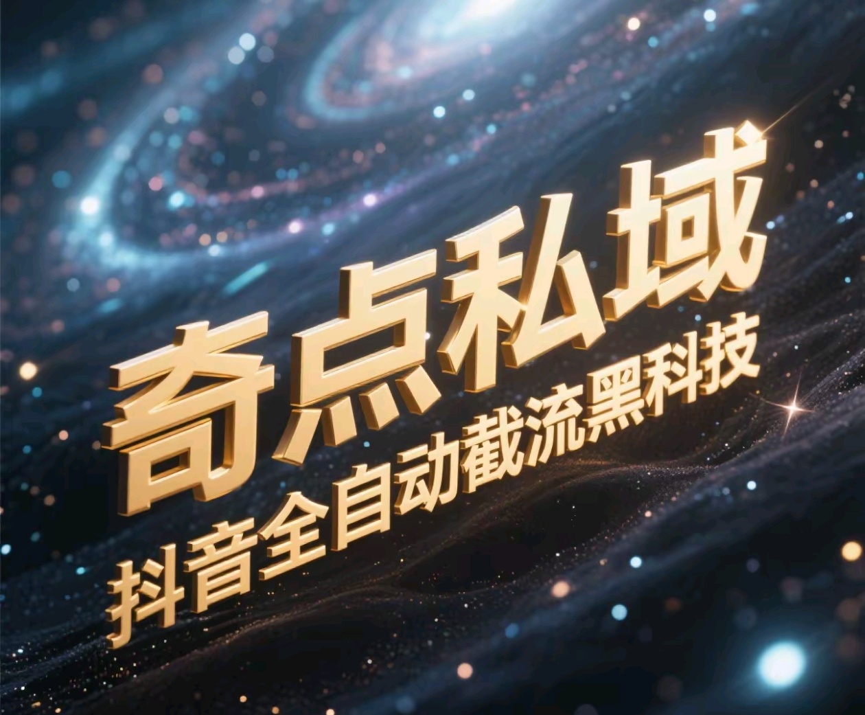 奇点私域-抖音全自动截流黑科技_北创网