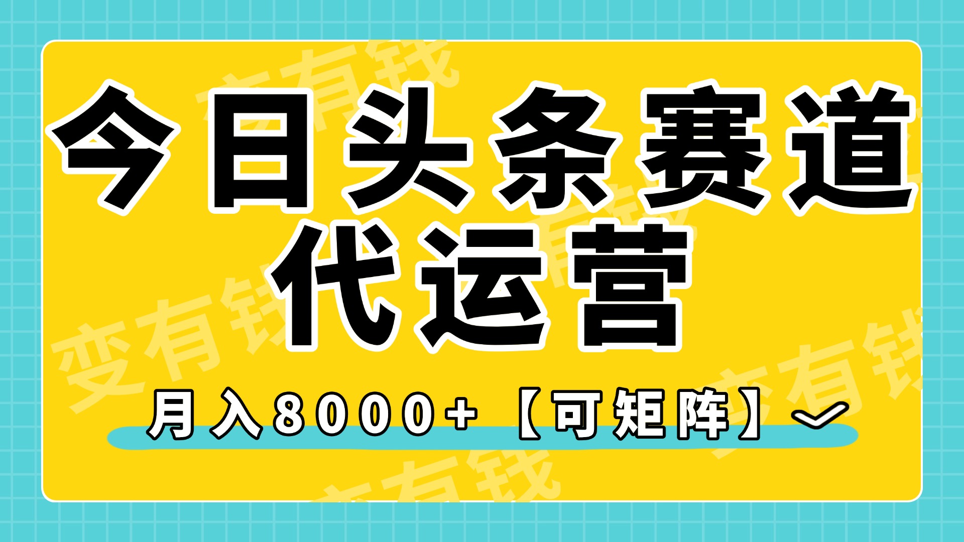 今日头条视频赛道代运营，月入8000+，【可矩阵玩法】_北创网