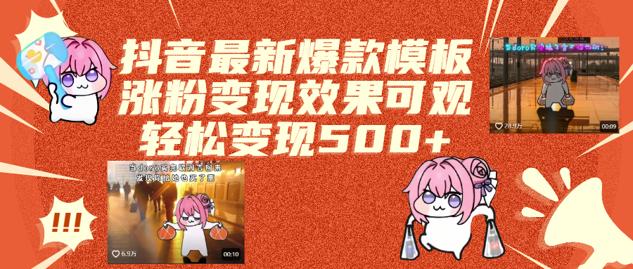 抖音最新爆款模板,涨粉变现效果可观,操作简单,轻松变现500+_北创网