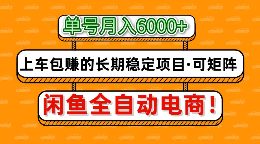 闲鱼全自动电商，月入6000+，上车包赚的长期稳定项目【可矩阵放大】_北创网