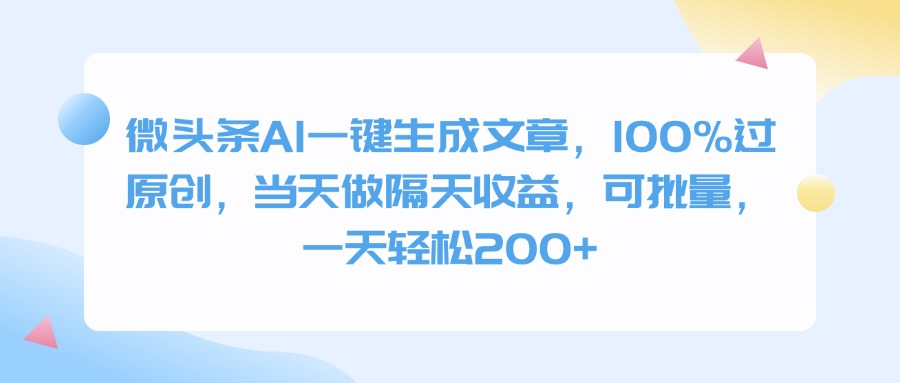 微头条AI一键生成文章，100%过原创，当天做隔天收益，可批量，一天轻松200+_北创网