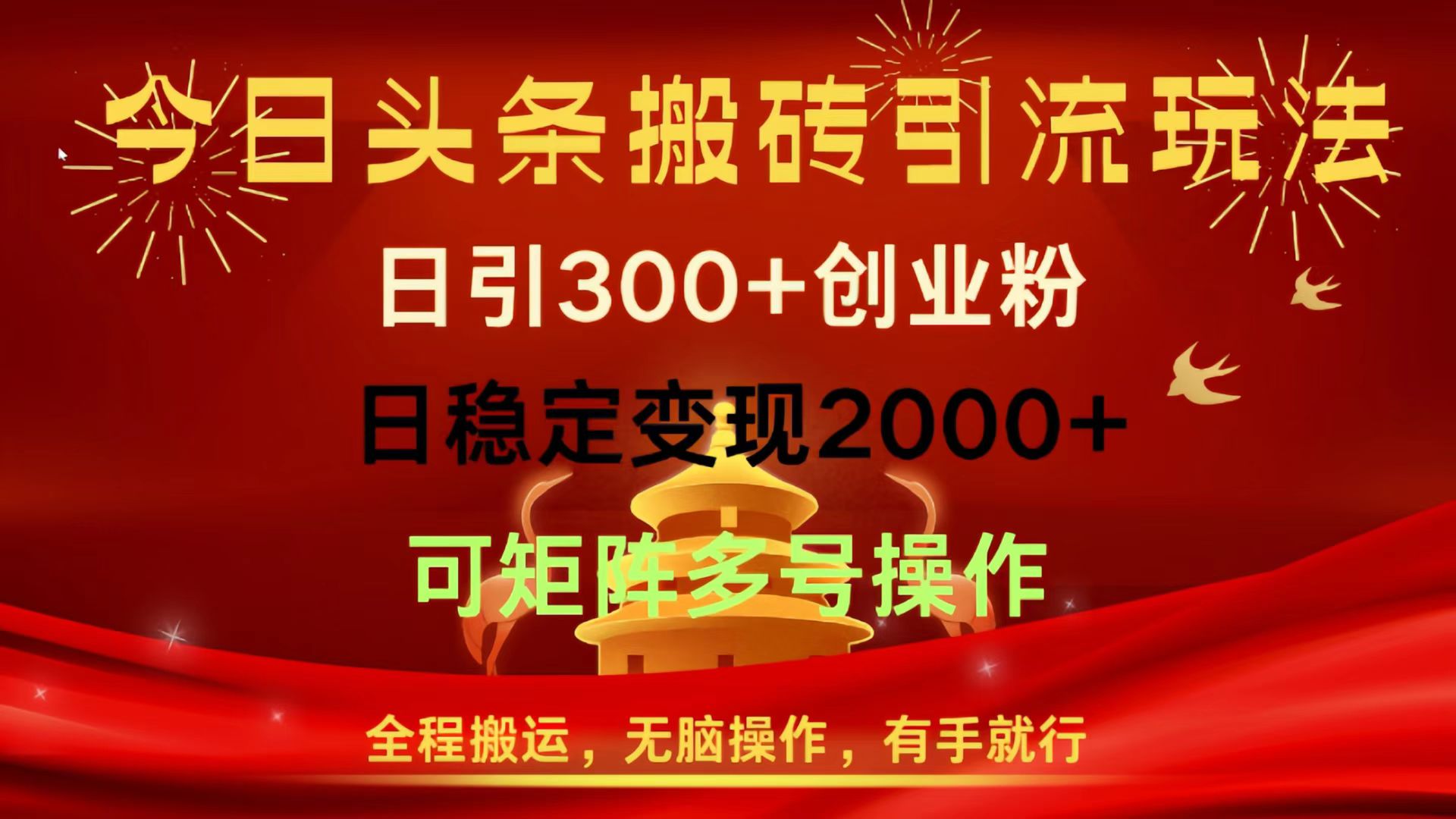 今日头条搬砖引流玩法，日引300+创业粉，日稳定变现2000+，全程搬运，无脑操作，有手就行，可矩阵多号操作_北创网
