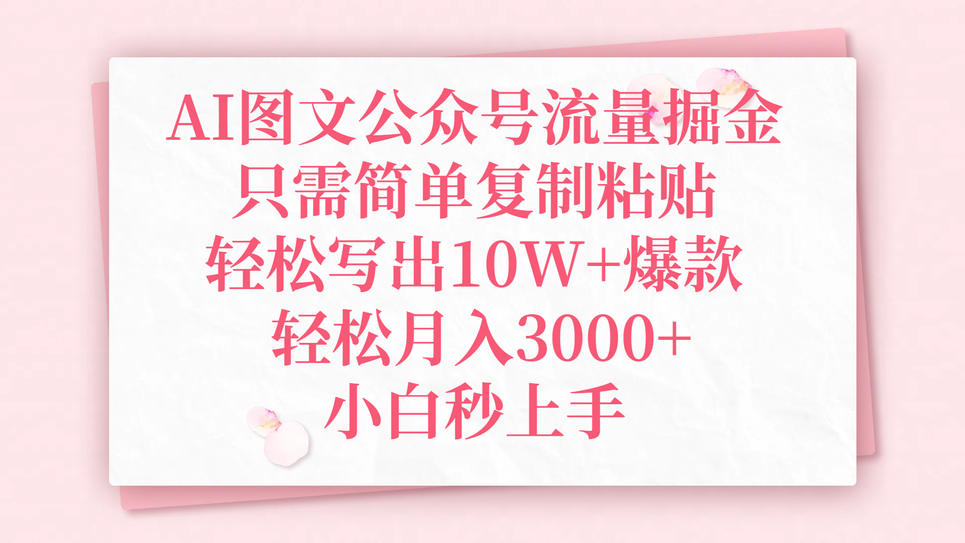 AI图文公众号流量掘金，只需简单复制粘贴，轻松写出10W+爆款，轻松月入3000+，小白秒上手_北创网