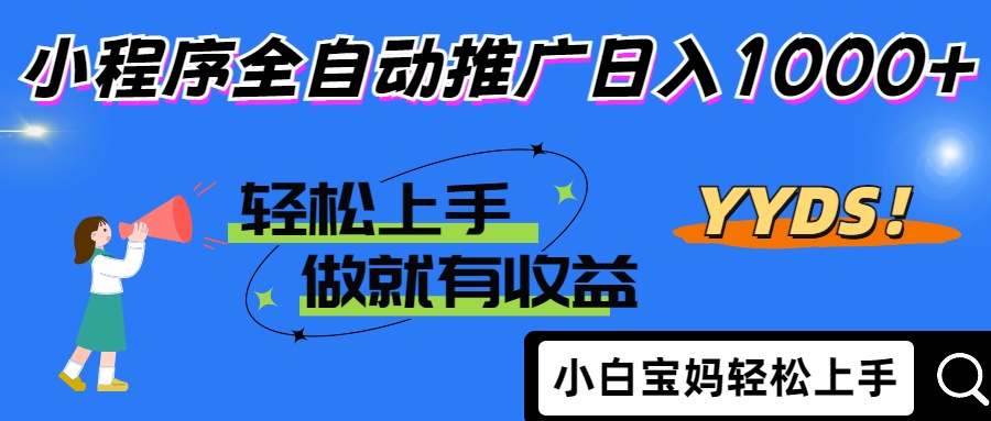 25年最新风口小程序全自动推广日入1000+_北创网