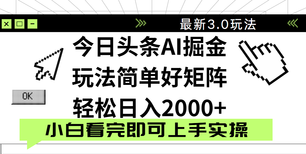 今日头条2025最新3.0玩法，思路简单，复制粘贴，轻松实现矩阵日入2000+_北创网
