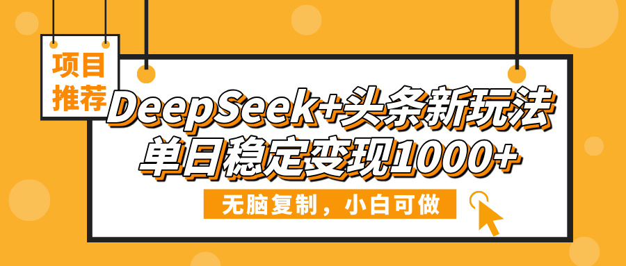 DeepSeek+头条新玩法，无脑复制，小白可做，单日稳定变现1000+_北创网