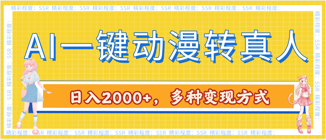 AI一键动漫转真人，一条视频点赞100w+，日入2000+，多种变现方式_北创网